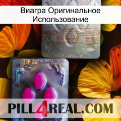 Виагра Оригинальное Использование 38